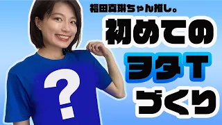 【ヲタT】現場で着る福田真琳ちゃんのTシャツ、作ってみた【TMIX】