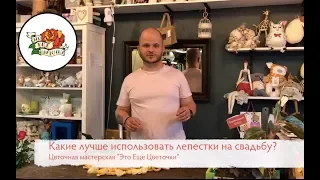 Какие лучше лепестки выбрать на свадьбу?