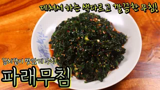 파래 꼭 데쳐서 해보세요!! '파래무침' 맛깔나게 무치는 법! 쉽고 맛있게 하는 비법 알고 가세요~