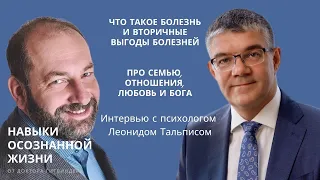 Что такое болезни, почему нам иногда выгодно болеть, а также про семью, отношения, любовь  и Бога