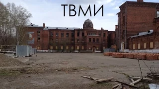 Самая известная Томская заброшка (ТВМИ)