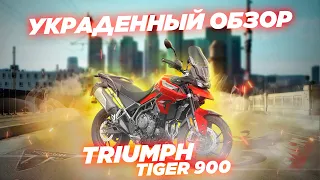 Triumph Tiger 900 GT Pro 2020. Украденный обзор.