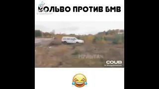 ВОЛЬВА Vs BMW!!!! ЮМОР!!!