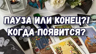 #таро ПАУЗА ИЛИ КОНЕЦ. ЧТО РЕШИЛ ПО ПОВОДУ НАШИХ ОТНОШЕНИЙ. ГАДАНИЕ ТАРО ОНЛАЙН.