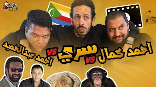 كازينو الالعاب الموسم ٢ ح ٧ | احمد كمال و احمد عبد الحميد