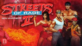 (2 игрока) Streets of Rage 2 - ретро прохождение игры на SEGA | Улицы ярости СЕГА