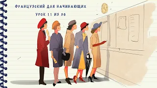 Французский для начинающих. Уровень А1. Урок 11 из 30