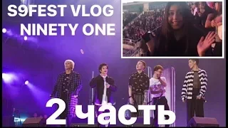 NINETY ONE S9 FEST ВЛОГ 2 ЧАСТЬ