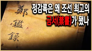 KBS 역사스페셜 – 정감록, 조선의 운명을 말하다