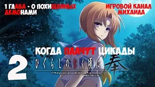 Когда плачут цикады(1080p,30fps) прохождение серия 2