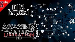 Assassin's Creed Liberation HD на 100% - [08-стрим] - Собирательство. Часть 1