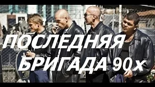 Последняя" Бригада" 90х. Криминальная эпоха