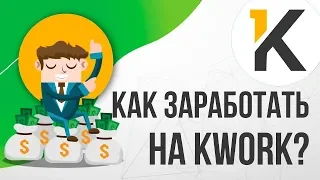 Как зарабатывать на сервисе Kwork? Пошаговые рекомендации!