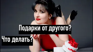 Девушка принимает подарки от другого?  Что делать? И что это значит?