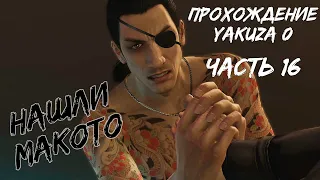 "Нашли Макото" | Прохождение Yakuza 0 на русском - Часть 17