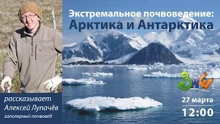 ЗПШ-2017: Алексей Лупачев "Экстремальное почвоведение: Арктика и Антарктика"