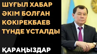 Жамбыл облысының бұрынғы әкімі және "Қазселденқорғау" басшысы Кәрім Көкірекбаев ұсталды.