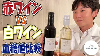 血糖値実験【ワイン】内科医が赤ワイン&白ワインを飲み比べて血糖上昇を検証