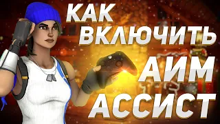 КАК ВКЛЮЧИТЬ АИМ АССИСТ В ФОРТНАЙТ НА ГЕЙМПАДЕ 3 ГЛАВА 1 СЕЗОН