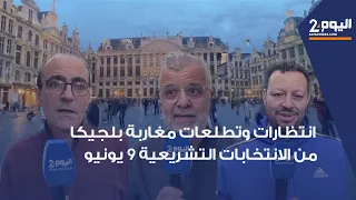 بروكسيل : هذه انتظارات وتطلعات مغاربة بلجيكا من الانتخابات التشريعية  لـ 9 يونيو المقبل