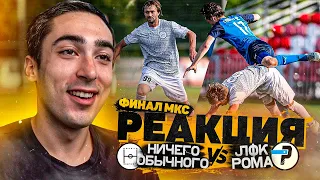 РЕАКЦИЯ НА ФИНАЛ КУБКА СЕЛЕБРИТИ | НИЧЕГО ОБЫЧНОГО VS РОМА