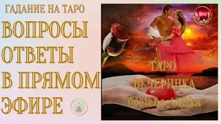 #таро_вечеринка ВОПРОСЫ и ОТВЕТЫ В ПРЯМОМ ЭФИРЕ #стримвечеринка #вечер_вопросов_ответов #elenatofika