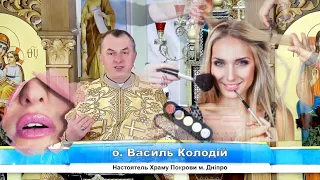 Про вживання косметики💅🏻💄отець Василь Колодій