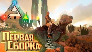 Сборка СОКРОВИЩЕ ПЕСКОВ - ARK Scorched Earth