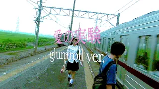 glumroll - 愛の実験 (Lily Chou-Chou cover)