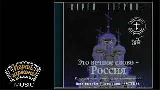 Играй, гармонь! | «Это вечное слово — Россия» | Песни Геннадия и Анастасии Заволокиных