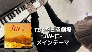TBS系日曜劇場「JIN-仁- テーマソング」弾いてみた