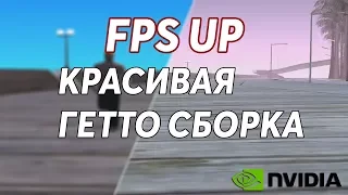 Гетто сборка с красивой графикой[FPS UP SAMP]