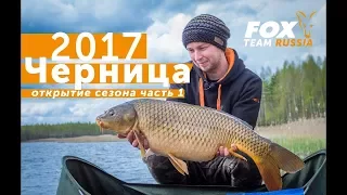 Карпфишинг TV: Fox Team Russia. Открытие сезона Черница 2017. Часть1