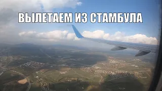 Вылет из аэропорта Стамбула в Москву, 13.11.2020