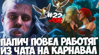 ПАПИЧ ПОВЕЛ ЗРИТЕЛЕЙ НА КАРНАВАЛ! СНЯЛ ДЕВКУ И ГАСИТСЯ!Witcher 3 #22