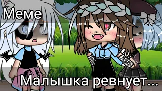 /gacha life/meme/Малышка ревнует 💕/