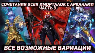 Сочетания всех АРКАН и IMMORTAL предметов в ДОТА 2 | Часть 3