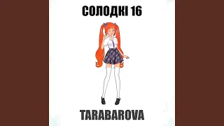 Солодкі 16