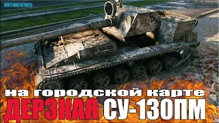 Дерзкая СУ-130ПМ на ГОРОДСКОЙ Карте ✅ 9,5k dmg ✅ World of Tanks лучший бой