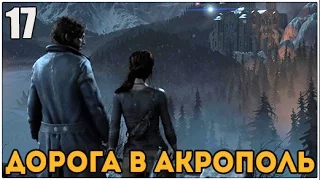 Прохождение Rise of the Tomb Raider ● Часть 17 ● Дорога в Акрополь