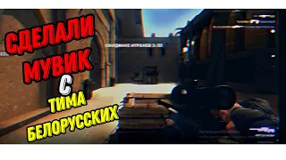 СДЕЛАЛИ МУВИК С ТИМА БЕЛОРУССКИХ В CS:GO / ТИМА БЕЛОРУССКИХ- ОТПУСТИ [ SNIPPET ]