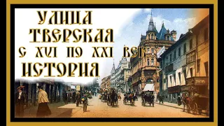 УЛИЦА ТВЕРСКАЯ С 16 - 21 вв. ИСТОРИЯ ПАРАДНОЙ УЛИЦЫ МОСКВЫ.TVERSKAYA STREET .#тверская#moscow#