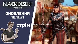 ОНОВЛЕННЯ 10.11.21 | ЩОДЕННІ КЛОПОТИ | BLACK DESERT | BDO | БДО