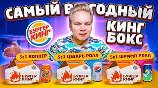 Набор 5 за 300 в Бургер Кинг / Новый КИНГ БОКС 5в1 / Что выгоднее всего купить в Burger King?