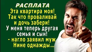 РАСПЛАТА 1. «Квартира моя! Проваливай, и дочь забери! У меня другая семья теперь!» - заявил муж