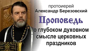 О глубоком духовном смысле церковных праздников (2022.04.18). Протоиерей Александр Березовский