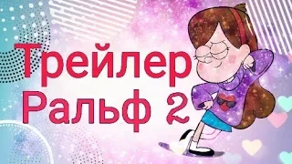 Трейлер ральф 2