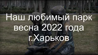 Наш любимый парк весна 2022 года г.Харьков. Shelling of the city of Kharkiv!