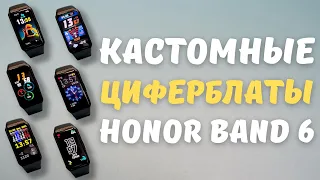 КАК УСТАНОВИТЬ КАСТОМНЫЕ ЦИФЕРБЛАТЫ НА HONOR BAND 6 | ТОП-10 лучших тем