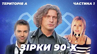 ЩО СТАЛО ІЗ ЗІРКАМИ 90-Х? | ТЕРИТОРІЯ А | ЧАСТИНА 1